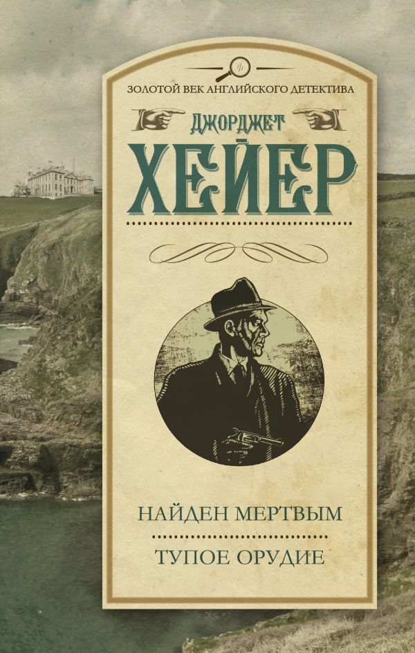 Найден мертвым. Тупое орудие Найден мертвым. Тупое орудие Хейер Д.