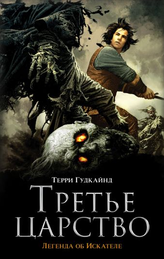 Третье царство Третье царство Гудкайнд Т.