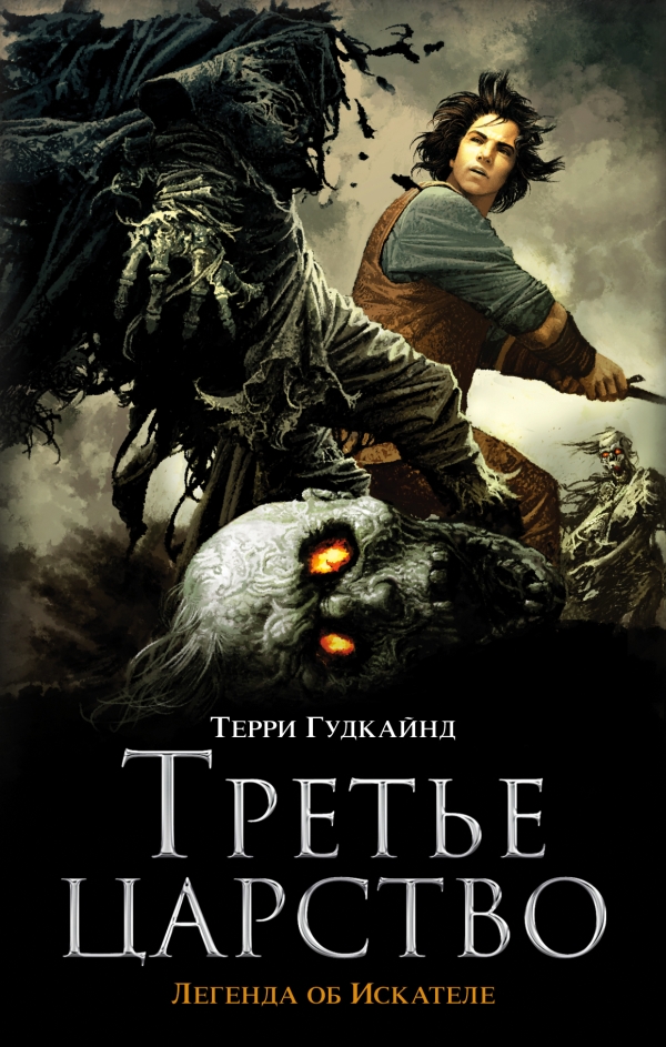 Третье царство Третье царство Гудкайнд Т.