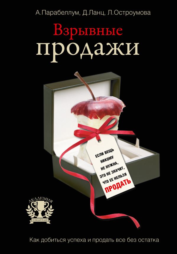 Взрывные продажи Взрывные продажи Парабеллум А.А., Чухланцев Д.Е., Остроумова Л.Ф.