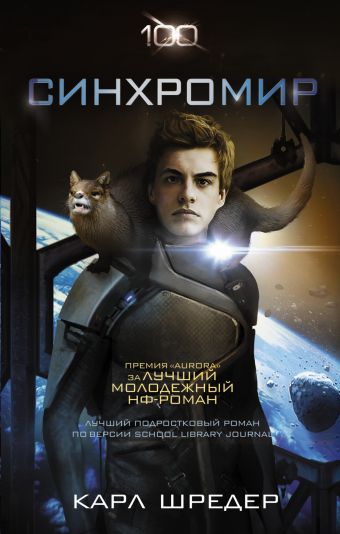 Синхромир Синхромир Шредер К.