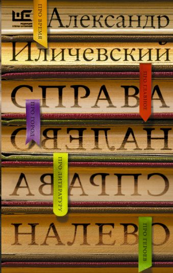 Справа налево Справа налево Иличевский А.В.