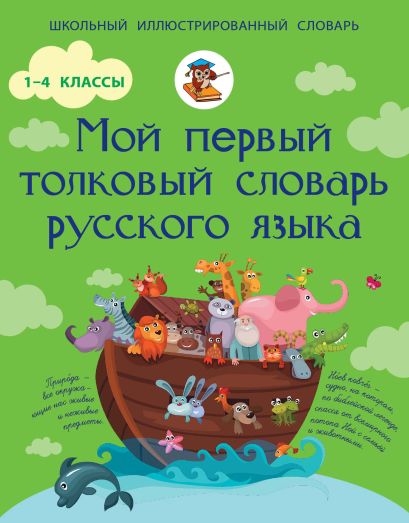 Мой первый толковый словарь русского языка. 1-4 классы - фото 1