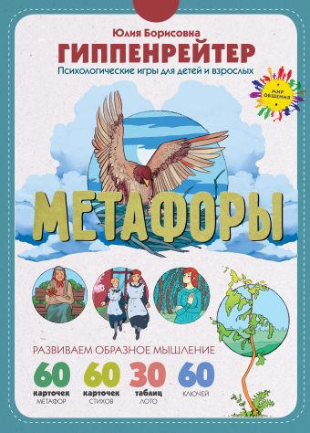 Метафоры. Развитие образного мышления Метафоры. Развитие образного мышления Гиппенрейтер Ю.Б.