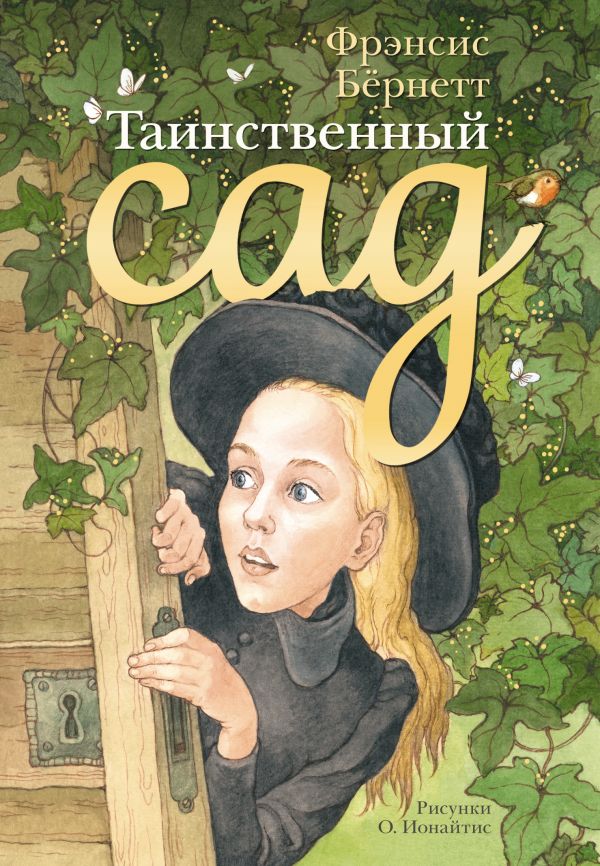 Таинственный сад Таинственный сад Бёрнетт Ф.Э.Х.