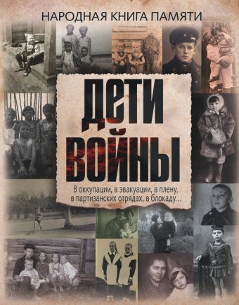 Дети войны Дети войны Дорофеева А.О.