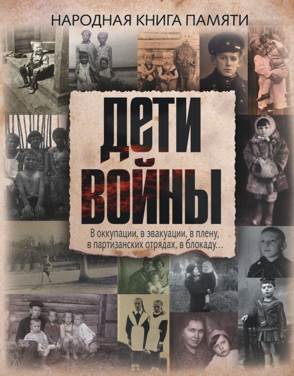 Дети войны Дети войны Дорофеева А.О.