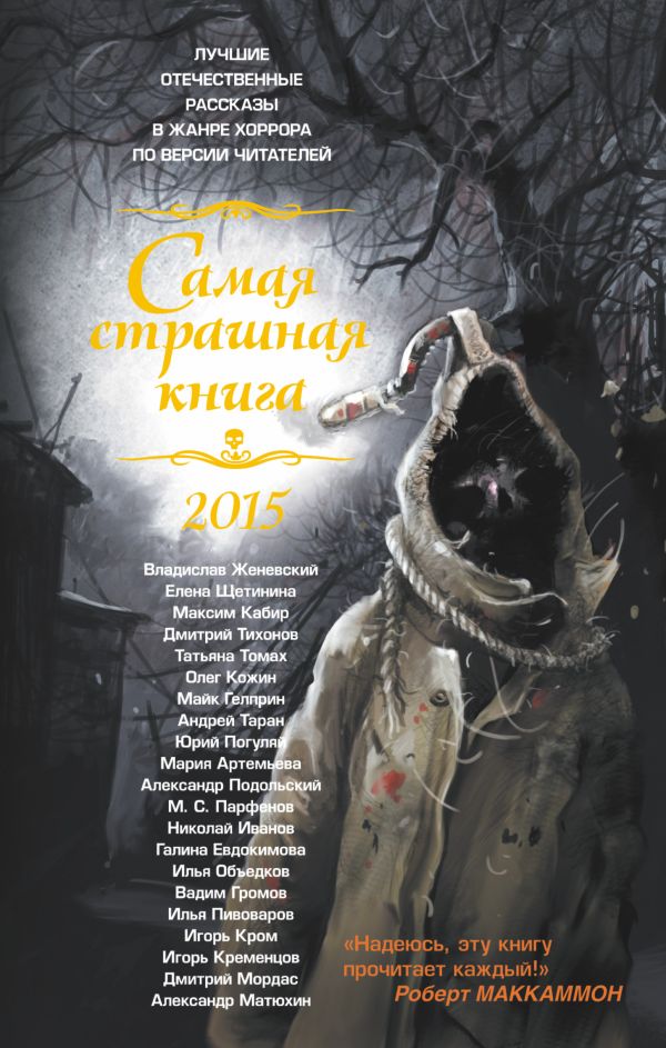 Самая страшная книга 2015 Самая страшная книга 2015 Парфенов М.С., Артемьева М. и др.