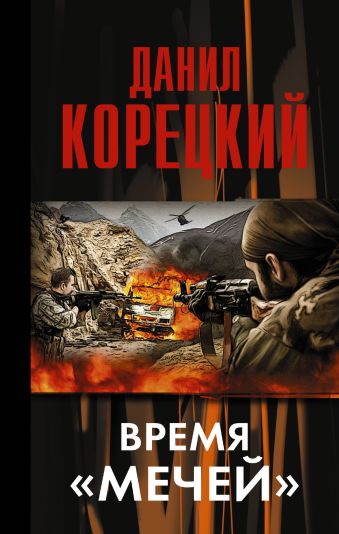 Время "мечей" (Меч Немезиды - 3) Время "мечей" (Меч Немезиды - 3) Корецкий Д.А.