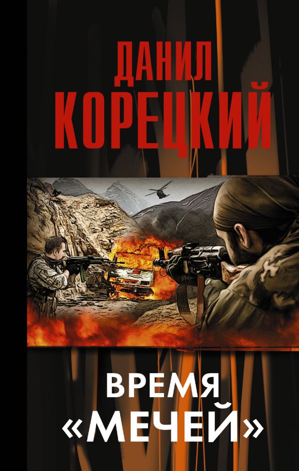 Время "мечей" (Меч Немезиды - 3) Время "мечей" (Меч Немезиды - 3) Корецкий Д.А.