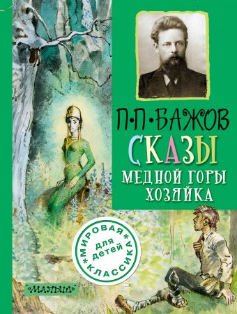 Сказы. Медной горы хозяйка Сказы. Медной горы хозяйка Бажов П.П.