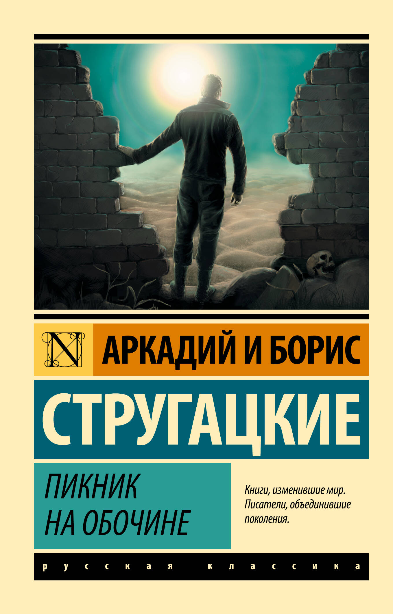 Трудно быть богом (Стругацкий Аркадий Натанович, Борис Стругацкий). ISBN:  978-5-17-092159-1 ➠ купите эту книгу с доставкой в интернет-магазине  «Буквоед»