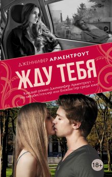 Жду тебя