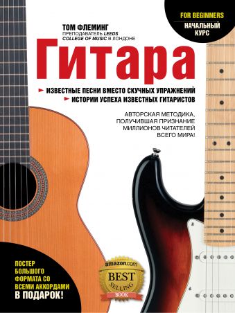 Гитара для начинающих Гитара для начинающих Флеминг Т.