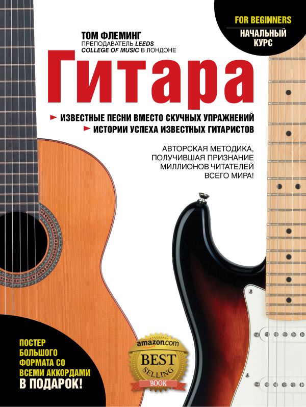 Гитара для начинающих Гитара для начинающих Флеминг Т.