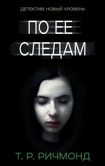 По ее следам По ее следам Ричмонд Т.