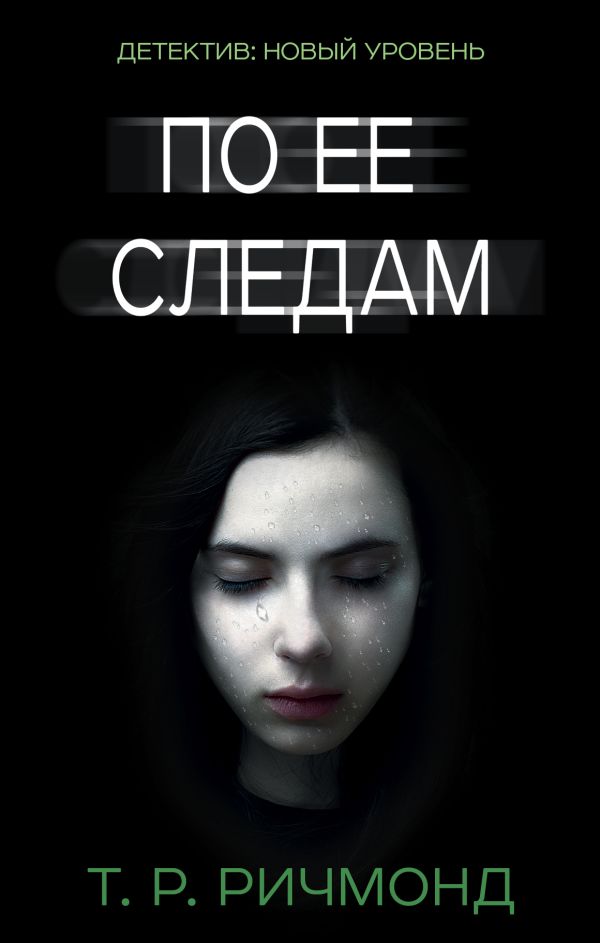 Zakazat.ru: По ее следам. Ричмонд Т. Р.