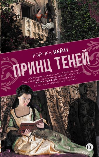 Принц теней Принц теней Кейн Р.