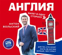 Англия.Билет в одну сторону (на CD диске)