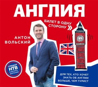 Англия.Билет в одну сторону (на CD диске) Англия.Билет в одну сторону (на CD диске) Вольский А.А.