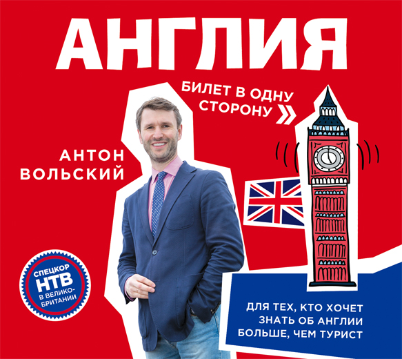 Англия.Билет в одну сторону (на CD диске) Англия.Билет в одну сторону (на CD диске) Вольский А.А.