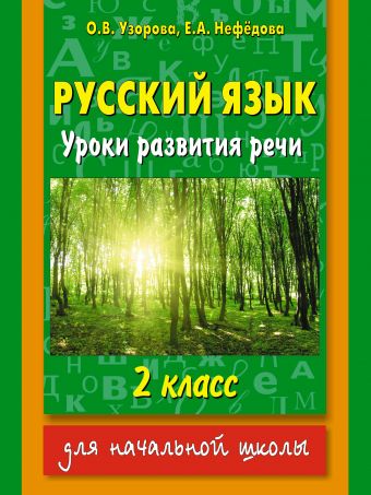 Русский язык. Уроки развития речи. 2 класс Русский язык. Уроки развития речи. 2 класс Узорова О.В.