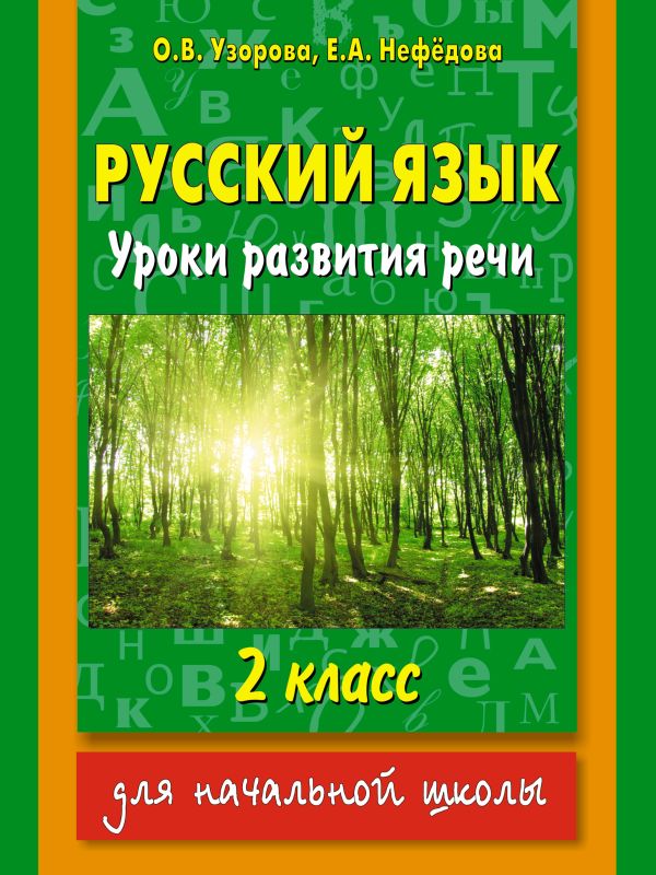 Русский язык. Уроки развития речи. 2 класс Русский язык. Уроки развития речи. 2 класс Узорова О.В.
