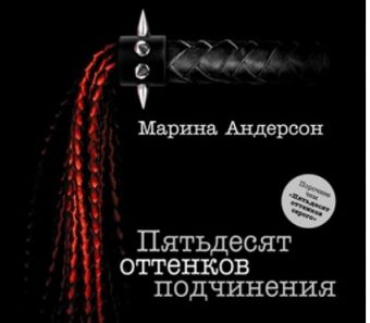 Пятьдесят оттенков подчинения (на CD диске) Пятьдесят оттенков подчинения (на CD диске) Андерсон М.