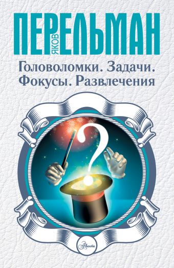 Головоломки. Задачи. Фокусы. Развлечения Головоломки. Задачи. Фокусы. Развлечения Перельман Я.И.