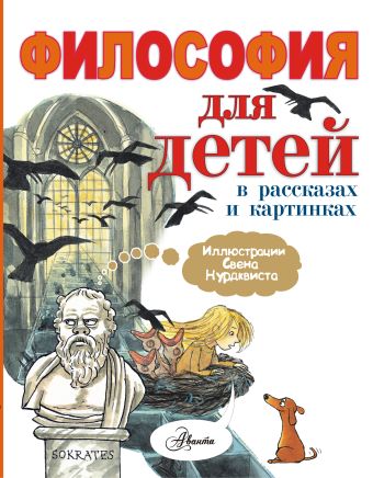 Философия для детей в рассказах и картинках Философия для детей в рассказах и картинках Нурдквист С.