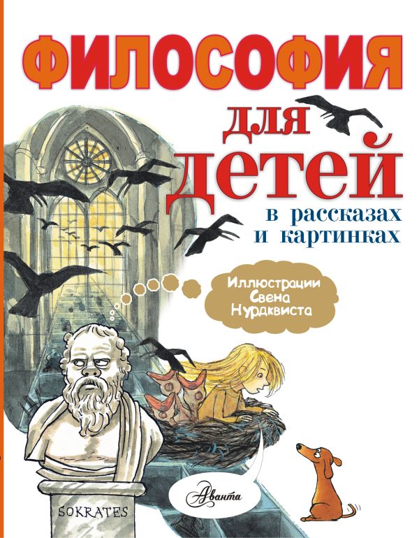 Философия для детей в рассказах и картинках Философия для детей в рассказах и картинках Нурдквист С.