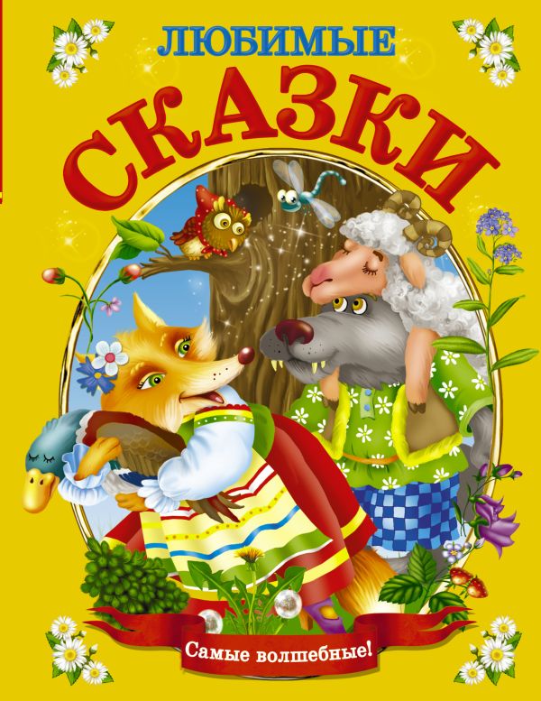 Любимые сказки Любимые сказки Горбунова И.В., Арянова Н.Л.