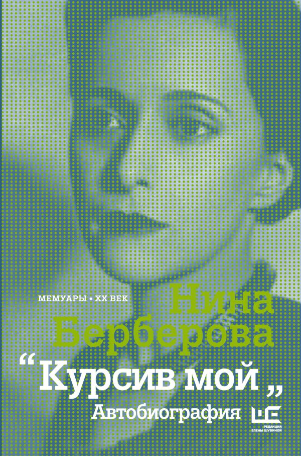 Курсив мой Курсив мой Берберова Н.Н.