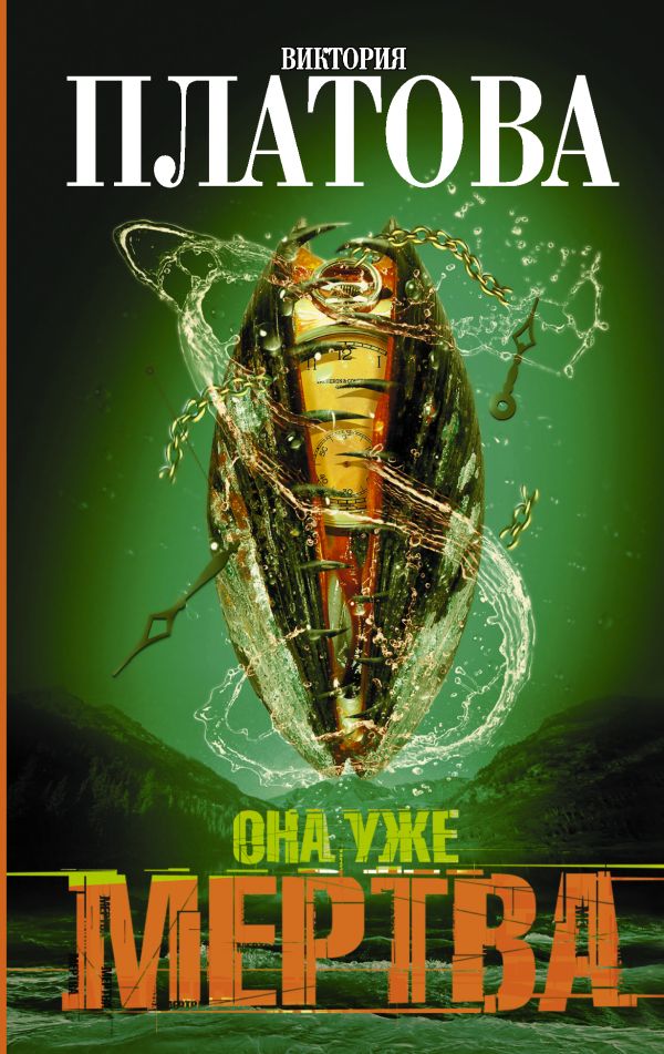 Zakazat.ru: Она уже мертва. Платова Виктория Евгеньевна