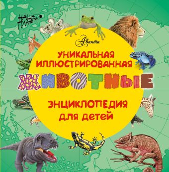 Животные. Уникальная иллюстрированная энциклопедия для детей Животные. Уникальная иллюстрированная энциклопедия для детей .