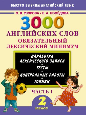 3000 английских слов. Обязательный лексический минимум. 2 класс. 1 часть 3000 английских слов. Обязательный лексический минимум. 2 класс. 1 часть Узорова О.В.