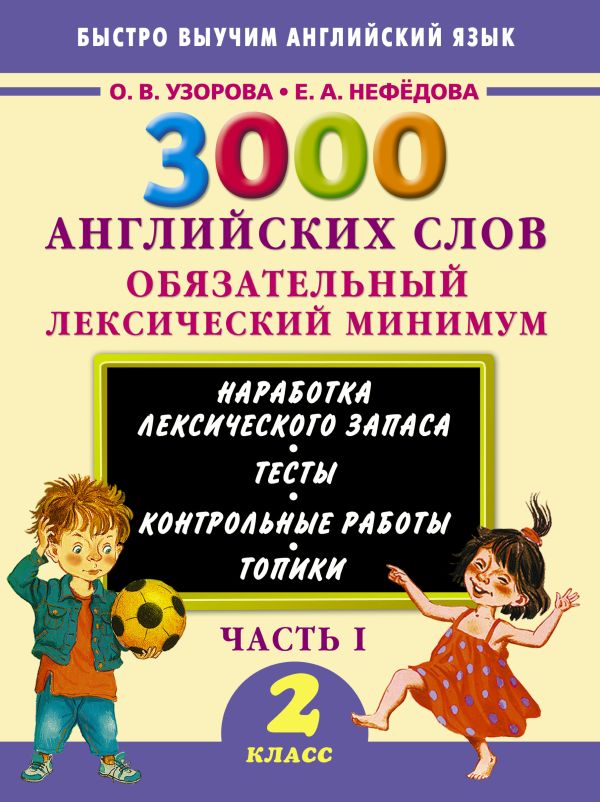 3000 английских слов. Обязательный лексический минимум. 2 класс. 1 часть 3000 английских слов. Обязательный лексический минимум. 2 класс. 1 часть Узорова О.В.