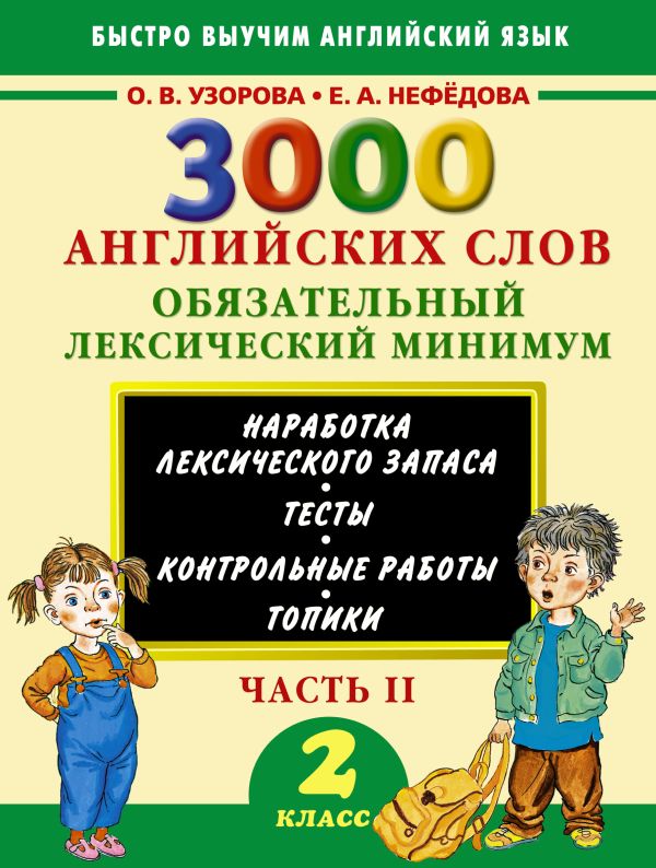 3000 английских слов. Обязательный лексический минимум. 2 класс. 2 часть 3000 английских слов. Обязательный лексический минимум. 2 класс. 2 часть Узорова О.В,