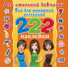 Для стильной девчонки. Всё для шикарной коллекции