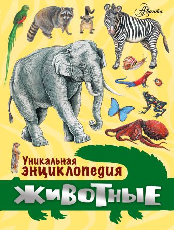 Уникальная энциклопедия. Животные Уникальная энциклопедия. Животные .
