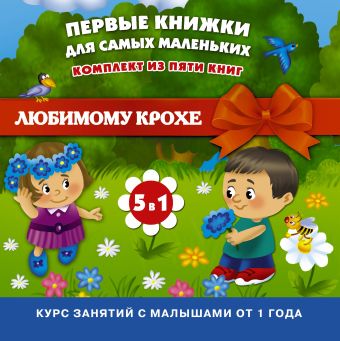 Первые книжки для самых маленьких (Комплект из 5 книг в коробке) Первые книжки для самых маленьких (Комплект из 5 книг в коробке) .