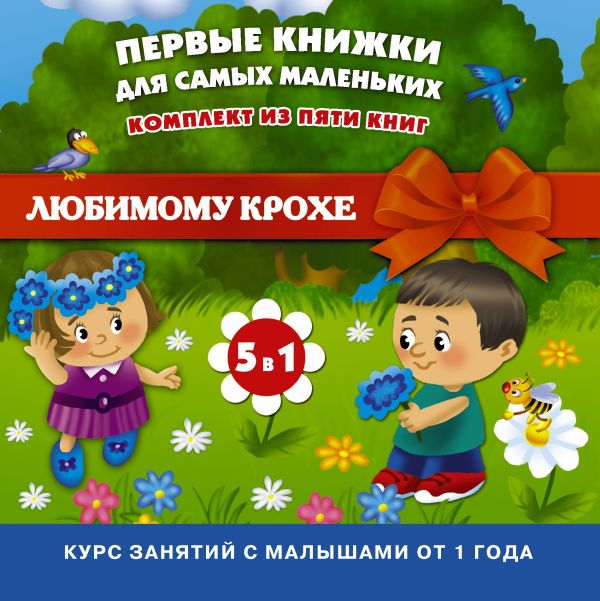 Первые книжки для самых маленьких (Комплект из 5 книг в коробке) Первые книжки для самых маленьких (Комплект из 5 книг в коробке) .