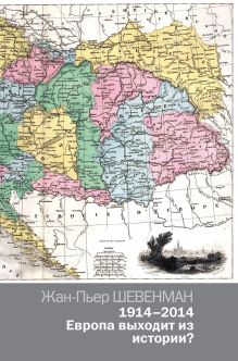 1914—2014. Европа выходит из истории?