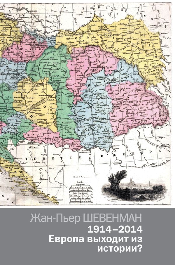 1914—2014. Европа выходит из истории? 1914—2014. Европа выходит из истории? Шевенман Ж.П.