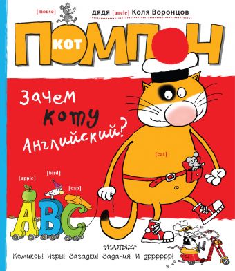 Кот Помпон. Зачем коту английский? Кот Помпон. Зачем коту английский? дядя Коля Воронцов