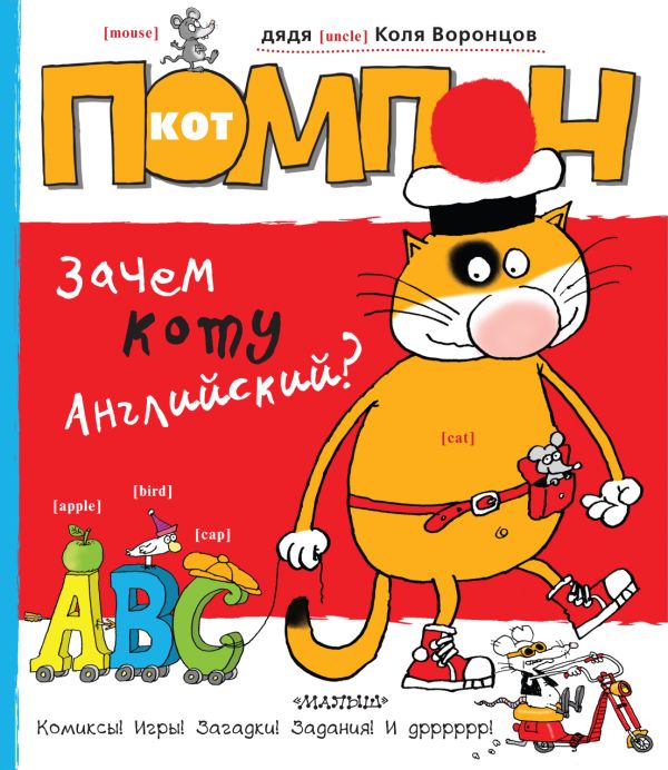 Кот Помпон. Зачем коту английский? Кот Помпон. Зачем коту английский? дядя Коля Воронцов