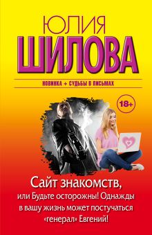 Сайт знакомств, или будьте осторожны! Однажды в вашу жизнь может постучаться "генерал" Евгений!
