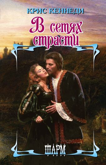 

В сетях страсти