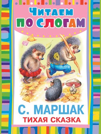 Тихая сказка Тихая сказка Маршак С.Я.
