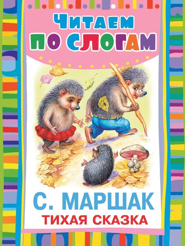 Тихая сказка Тихая сказка Маршак С.Я.
